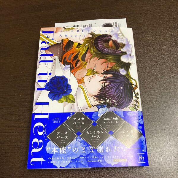 Fall in HeatバースBLアンソロジー人外ver 2