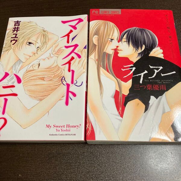 少女コミック2冊セット 吉井ユウ、三つ葉優雨