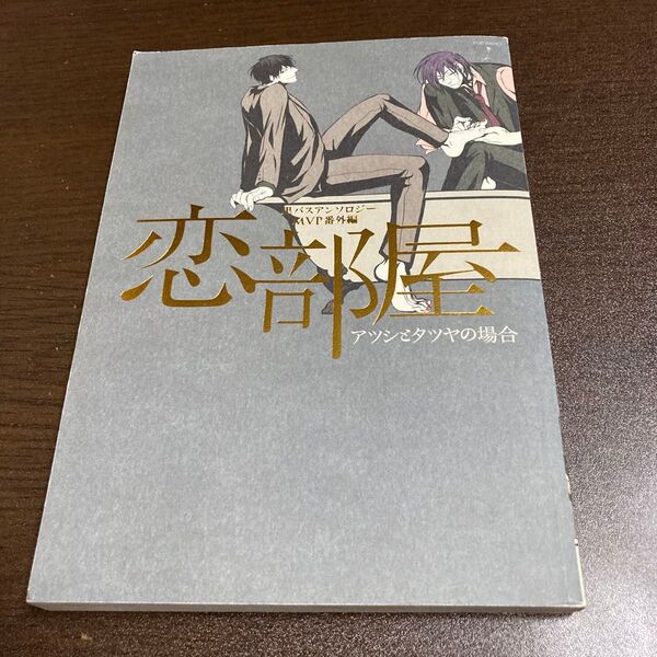 恋部屋 アツシとタツヤの場合 黒バスアンソロジーMVP番外編 五月女えむ 他