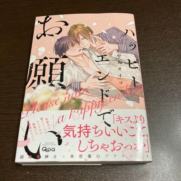 ハッピーエンドでお願い 小丸オイコ