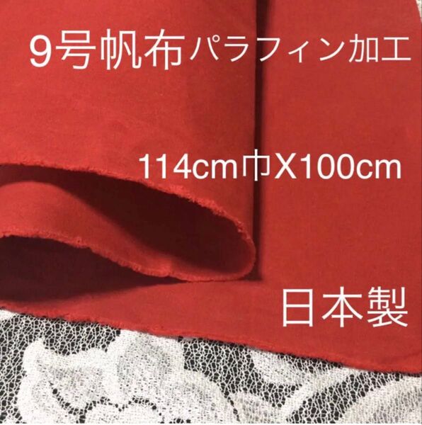 帆布9号 114巾×100㎝ 防水 ★日本製★キャンプ トートバッグ 丈夫