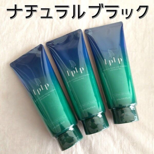 【ナチュラルブラック】ルプルプ(LPLP)白髪染め ヘアカラー トリートメント 3本 【価格の相談・カテゴリ変更 不可】