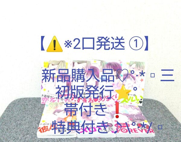 【※2口発送 ①】ちょろくてかわいい君が好き 1-7 八田あかり♪ 初版発行☆°*三 帯付き★°*三 特典付き♪