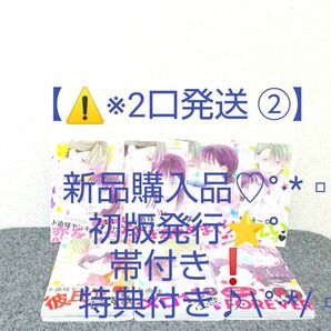 【※2口発送 ②】ちょろくてかわいい君が好き 1-7 八田あかり♪ 初版発行☆°*三 帯付き★°*三 特典付き♪