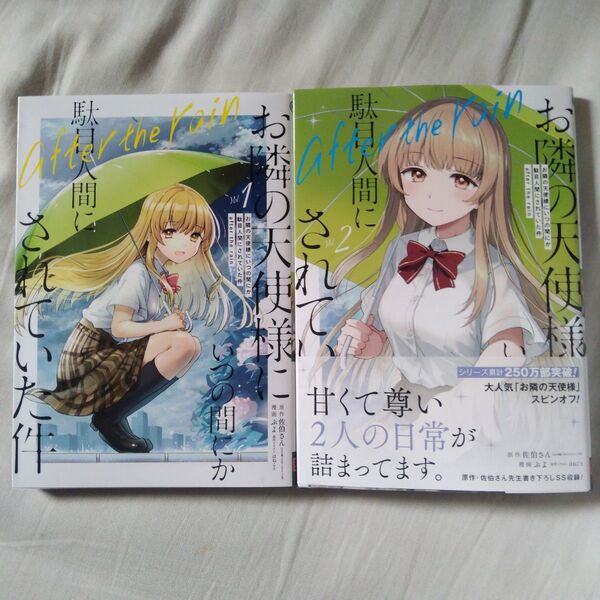 ①お隣の天使様にいつの間にか駄目人間にされていた件 after the rain 1.2巻セット (ガンガンコミックスUP!)