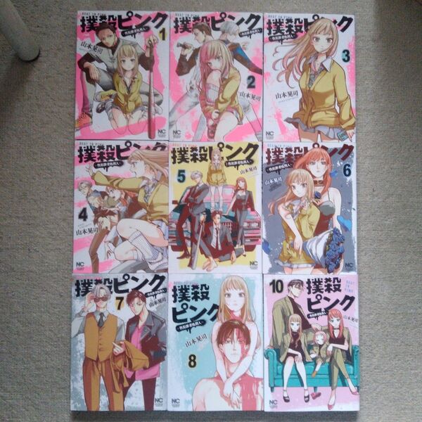 撲殺ピンク 1-10巻セット①