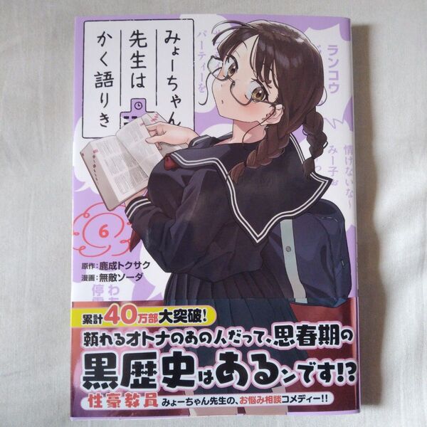 みょーちゃん先生はかく語りき 6