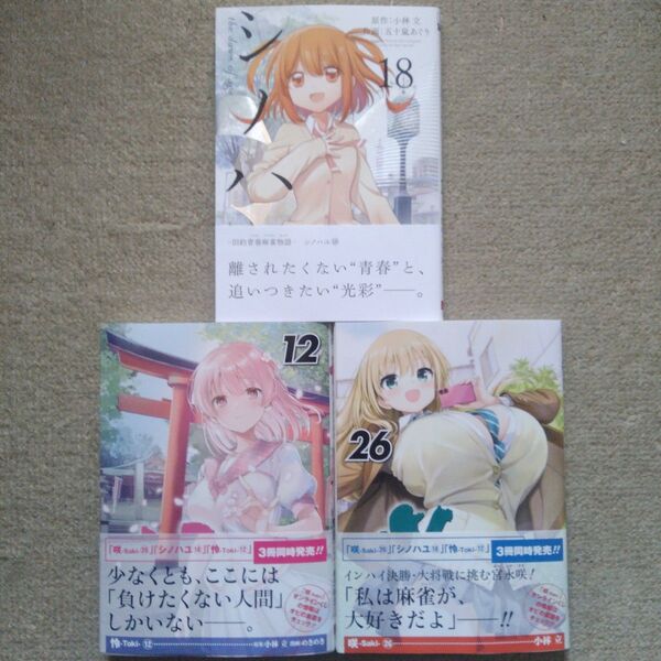 咲-Saki- 26 怜-Toki- 12 シノハユ 18巻 セット