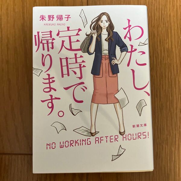 わたし、定時で帰ります。 (新潮文庫 あ-96-1) 朱野帰子/著