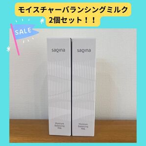 サキナ モイスチャーミルク 2個セット 乳液
