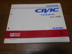 A4930 / CIVIC COUPE シビッククーペ EJ7 パーツリスト 3版 平成11年2月発行