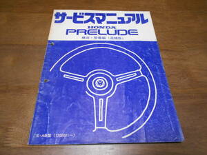 B5957 / PRELUDE プレリュード AB サービスマニュアル 構造・整備編 追補版 1984-10