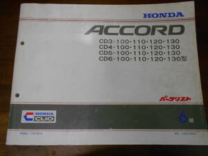 C1924 / ACCORD アコード CD3 CD4 CD5 CD6 パーツリスト 6版 平成11年5月発行