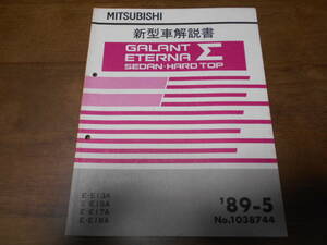 B3102 / ギャラン エテルナ シグマ セダン ハードトップ GALANT ETERNA Σ SEDAN.HARD TOP E-E13A.E15A.E17A.E18A 新型車解説書 89-5