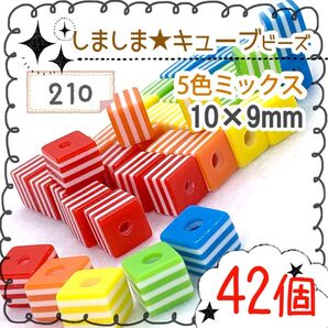 【210】キューブ型★しましまビーズ *42個 5色ミックス