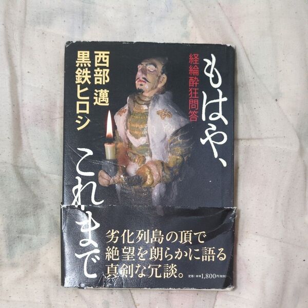 もはや、これまで 経綸酔狂問答 西部邁/著 黒鉄ヒロシ/著