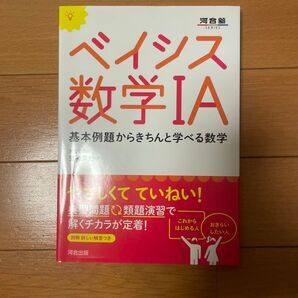 ベイシス数学1A 基本例題からきちんと学べる数学 (河合塾SERIES) 笠岡崇史/著