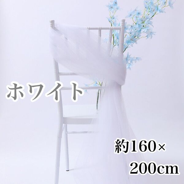 チュール 生地 ホワイト 撮影用 装飾用 オーガンジー 結婚式 誕生日 背景布 衣装 パーティー 装飾 大判 新品未使用 飾り