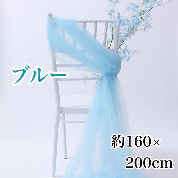 チュール 生地 ブルー 撮影用 装飾用 オーガンジー 結婚式 誕生日 背景布 衣装 パーティー 装飾 大判 新品