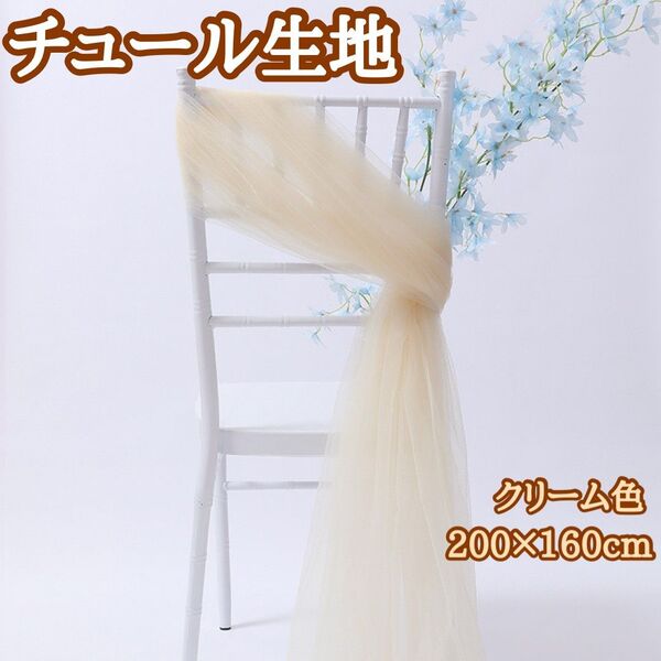 チュール 生地 クリーム オフホワイト 撮影用 装飾用 オーガンジー 結婚式 誕生日 背景布 衣装 パーティー 装飾 大判 新品