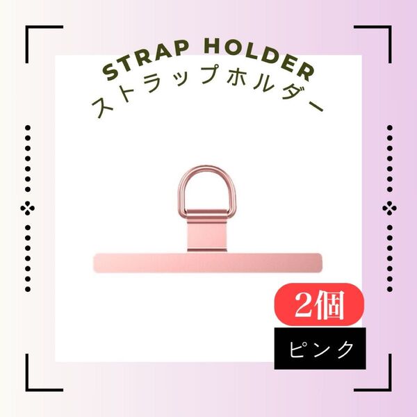 2個 ピンク スマホ ストラップホルダー ステンレス 挟むだけ 丈夫 シート 軽量 コンパクト 薄い アクセサリー 新品