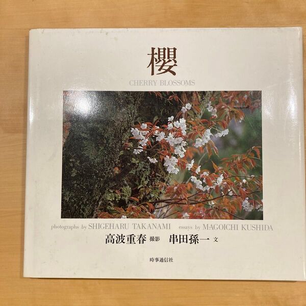 櫻 CHERRY BROSSOMS 桜 時事通信社 写真集