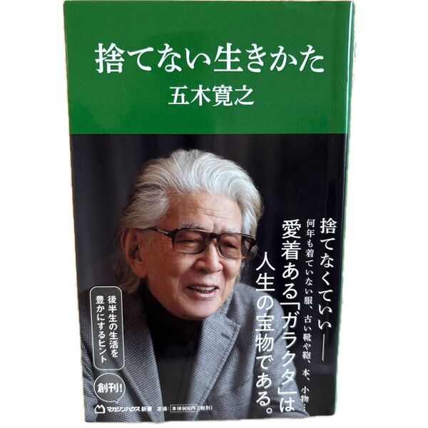 捨てない生きかた (マガジンハウス新書 001) 五木寛之/著