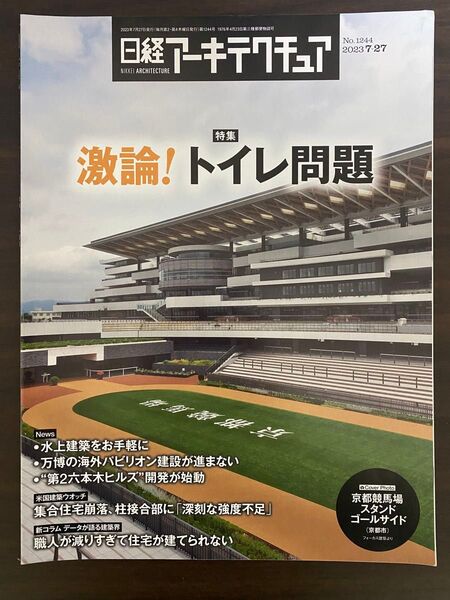日経アーキテクチュア No1244