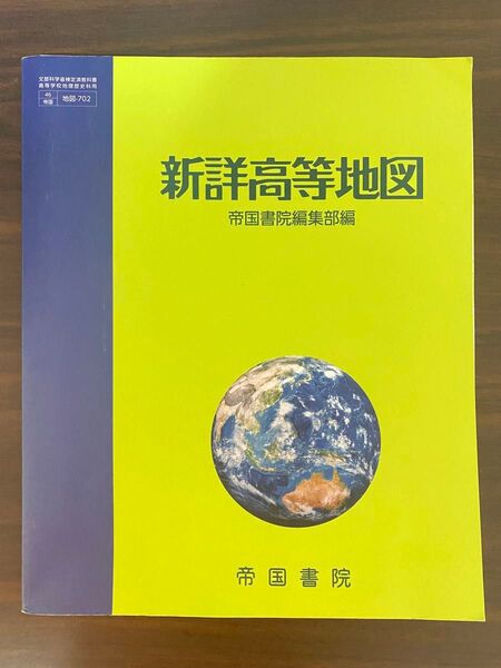 新詳高等地図