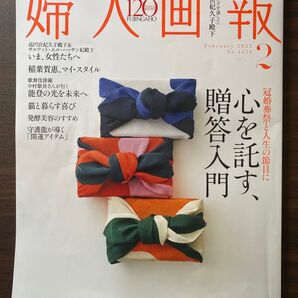 【婦人画報】2025年2月号