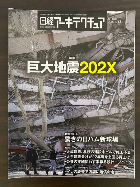 日経アーキテクチュア 2023年4月13日■特集 巨大地震202X 能登半島地震