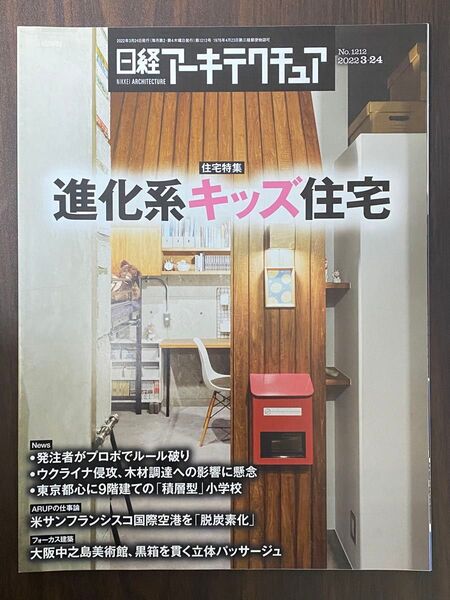 日経アーキテクチュア 2022年03月24日 特集 進化系キッズ住宅