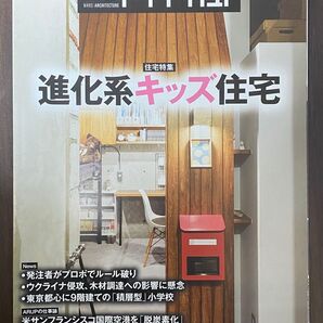 日経アーキテクチュア 2022年03月24日 特集 進化系キッズ住宅