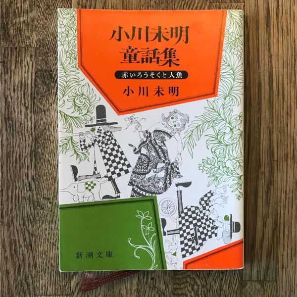 小川未明童話集 小川未明