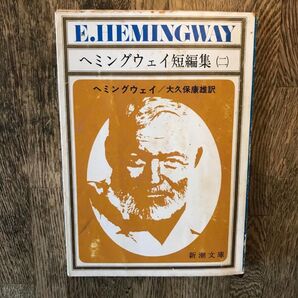 ヘミングウェイ短編集 2 ヘミングウェイ 大久保康雄