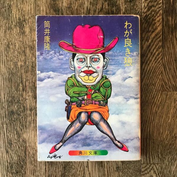 わが良き狼 / 筒井康隆