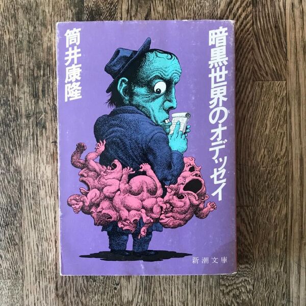 暗黒世界のオデッセイ / 筒井康隆
