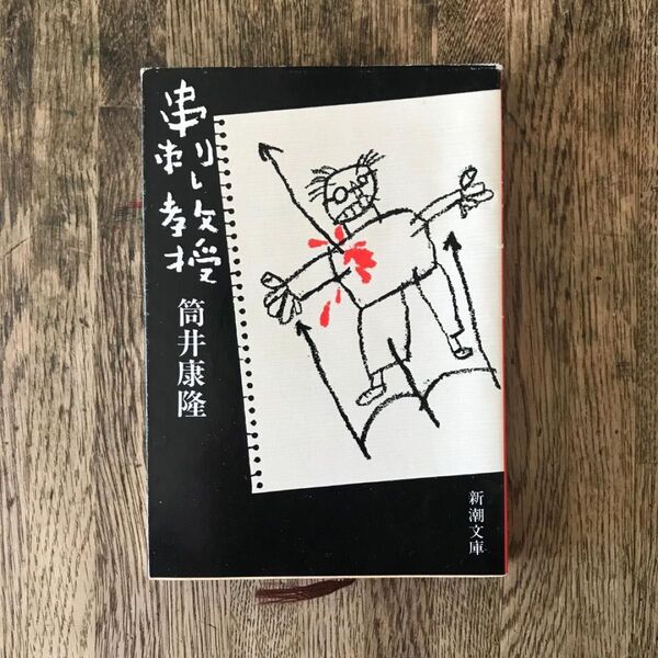 串刺し教授 / 筒井康隆