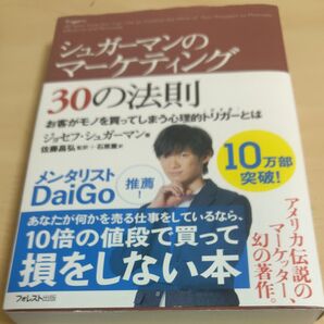 シュガーマンのマーケティング30の法則 お客がモノを買ってしまう心理的トリガーとは ジョセフ・シュガーマン/著 佐藤昌弘/監訳 石