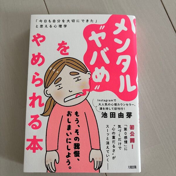 メンタル“ヤバめ”をやめられる本 「今日も自分を大切にできた」と思える心理学 池田由芽/著