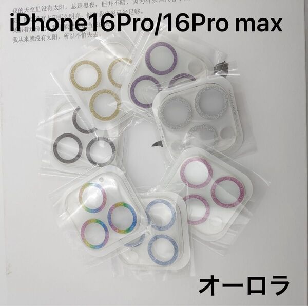 iPhone16pro 16promax スマホレンズ カメラ カバー 保護 反射防止 フィルム 一体型 オーロラ
