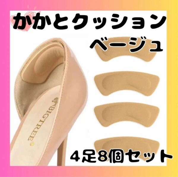 かかとクッション シール 貼るだけ 4足分 ベージュ 靴ずれ 防止 パッド 大きめ 男女兼用