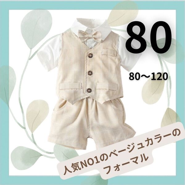 男の子 フォーマルスーツ キッズ 子供 ベビー セレモニースーツ 80cm