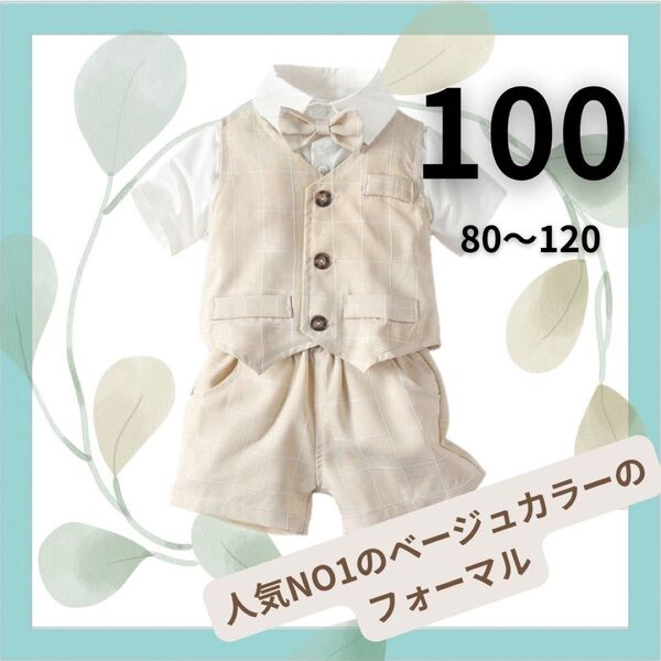 男の子 フォーマルスーツ キッズ 子供 ベビー セレモニースーツ 100cm