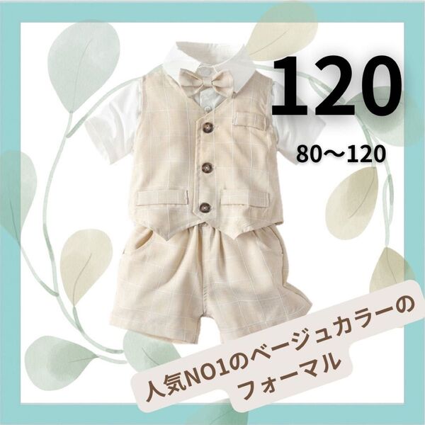 男の子 フォーマルスーツ キッズ 子供 ベビー セレモニースーツ 120cm