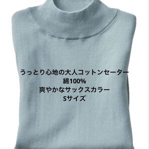 レディース しっとりコットンセーター 綿100% サックスカラー Sサイズ 新品未使用 ハイネック