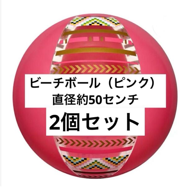 ビーチボール ピンク 約50cm 2個セット