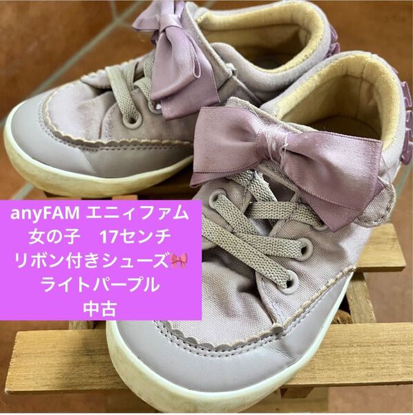 anyFAM エニィファム 女の子 17センチ リボン付きシューズ ライトパープル 中古