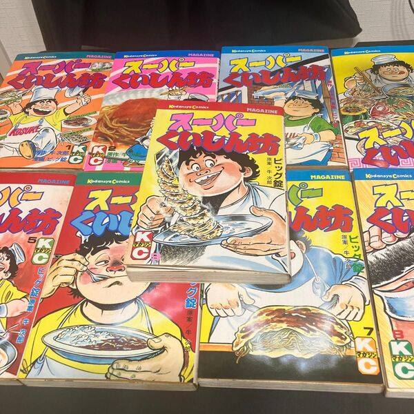 スーパーくいしん坊 全巻セット 1-9巻 ビッグ錠 牛 次郎 初版多数 スーパー食いしん坊