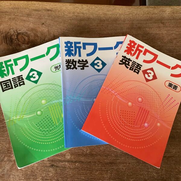 新ワーク3教科セット 国語 数学 英語 3